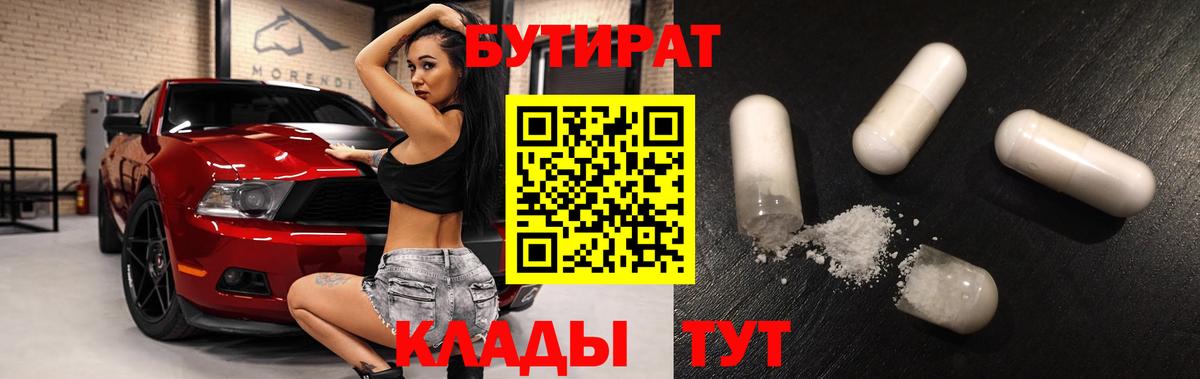 Бутират 1.4BDO  Вход с VPN  Советский 