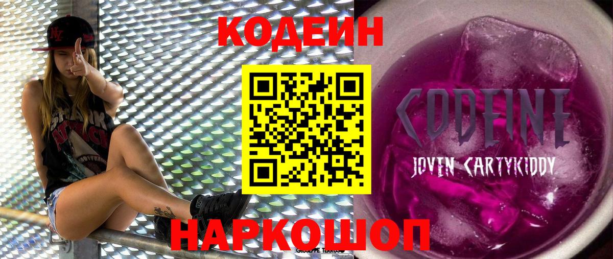 Codein напиток Lean (лин) Советский