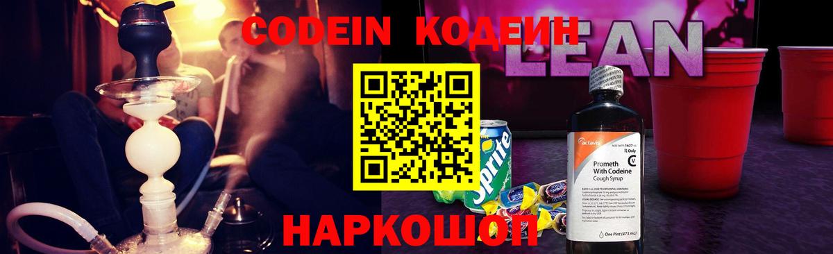 Советский  Codein Purple Drank  Кодеиновый сироп Lean Purple Drank  Вход с VPN 